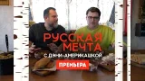 Русская мечта с Дэни-америкашкой. Великий Новгород / Премьера