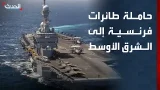 تغطية خاصة | ماكرون يرسل حاملة طائرات للشرق الأوسط.. والعراق يحذر من محاولات جره للحرب