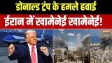 Donald Trump on Iran: डोनाल्ड ट्रंप के हमले हवाई, ईरान में खामेनेई खामेनेई !    | War News