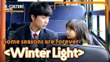 [K-CULTURE MINUTES: K-STORY] Ep.8 Some seasons are forever 《Winter Light》