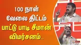 100 நாள் வேலை திட்டம் பாட்டு பாடி சீமான் கடுமையாக விமர்சனம்