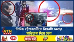 টাকা না দিয়ে পালানোর সময় বিএনপি নেতার গাড়িচা*পা*য় যুবক নি*হ*ত | Rajbari Incident | BNP Leader Car