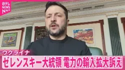 【ウクライナ】深刻な電力不足で…ゼレンスキー大統領、電力の輸入拡大訴え