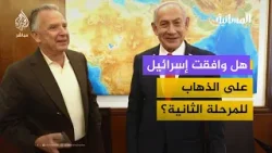 هل وافقت إسرائيل على الذهاب للمرحلة الثانية؟