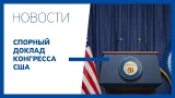 Спорный доклад Конгресса США