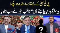 У ПТИ больше нет вариантов | Переговоры адвоката Гохара | Важные откровения Сакиба Башира | 92 News У ПТИ больше нет вариантов | Переговоры адвоката Гохара | Важные откровения Сакиба Башира | 92 News