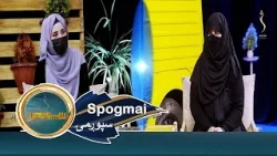 Spogmai with Nasreen Ahmadi, EP 279 سپوږمۍ له نسرین احمدي سره