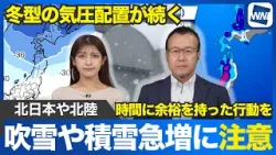 【雪情報】冬型の気圧配置が続く 北日本や北陸は吹雪や積雪急増に注意