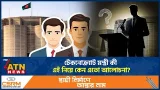 টেকনোক্র্যাট মন্ত্রী কী, এই নিয়ে কেন এতো আলোচনা? | Technocrat Minister | ATN News টেকনোক্র্যাট মন্ত্রী কী, এই নিয়ে কেন এতো আলোচনা? | Technocrat Minister | ATN News