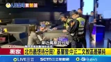 三立獨家|太操快逃! 北市中山.萬華警分局爆"落跑潮" 萬華分局"五流"太繁重 19男警請調落跑 北市最想待分局? 基層警:中正二文教區最單純|新聞一把抓20260304|三立新聞台 三立獨家|太操快逃! 北市中山.萬華警分局爆"落跑潮" 萬華分局"五流"太繁重 19男警請調落跑 北市最想待分局? 基層警:中正二文教區最單純|新聞一把抓20260304|三立新聞台