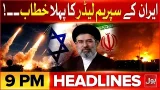 Mujtaba Khamenei’s First Statement | BOL News Headlines At 9 PM | Petrol Prices Surge