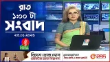 রাত ১ টার বাংলাভিশন সংবাদ | ২৩ জানুয়ারি ২০২৬ | BanglaVision 1 AM News Bulletin | 23 Jan 2026