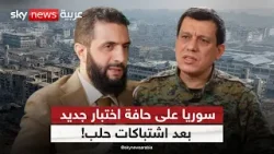 من حلب إلى السويداء… سوريا بين التهدئة المؤقتة والمواجهة المفتوحة | #ستوديو_وان_مع_فضيلة