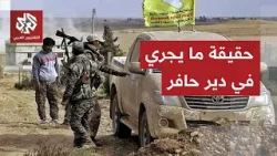 الجيش السوري ينزل بثقله لمحاصرة قسد.. ما قصة تحركات رتل تابع للتحالف الدولي في دير حافر؟