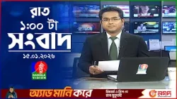 রাত ১ টার বাংলাভিশন সংবাদ | ১৫ জানুয়ারি ২০২৬ | BanglaVision 1 AM News Bulletin | 15 Jan 2026