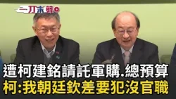 一刀未剪│綠白大和解？遭柯建銘請託軍購、總預算案 柯文哲反回：你老大欸！自嘲「我是朝廷欽差要犯」沒有官職！鍾佳濱邀民眾黨「走近一點」：跟民進黨合作比較會過！│焦點人物大現場20260102│三立新聞台