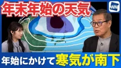 【年末年始の天気】年始にかけて寒気南下 寒さ厳しい年明けに