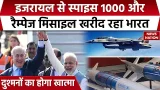 India-Israel Defence Deal: इजरायल से Spice 1000 और Rampage Missile खरीद रहा भारत |दुश्मनों का खात्मा India-Israel Defence Deal: इजरायल से Spice 1000 और Rampage Missile खरीद रहा भारत |दुश्मनों का खात्मा