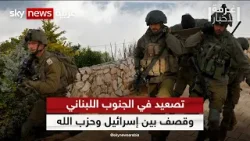جبهة لبنان.. إسرائيل تصعد هجماتها | #غرفة_الأخبار