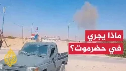 قراءة في التحركات العسكرية في محافظة حضرموت اليمنية قراءة في التحركات العسكرية في محافظة حضرموت اليمنية