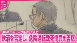 【トラック衝突3人死亡】 初公判で被告の男「アルコールを飲んだ事実はありません」 伊勢崎市