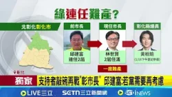 三立獨家│彰市長登記終日 黃柏瑜"殺出"登記 支持者敲碗再戰"彰市長" 邱建富:若黨需要再考慮│記者 許書維 陳逸潔 劉瀚煒│新聞一把抓20260116│三立新聞台