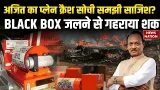 Rohit Pawar On Ajit Pawar Plane Crash सोची समझी साजिश? BLACK BOX जलने से गहराया शक | Mumbai