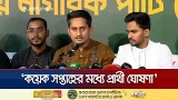 এনসিপি তৃতীয় প্রধান রাজনৈতিক দল হিসেবে আত্মপ্রকাশ করেছে: সারজিস আলম | sarjis | NCP | Jamuna TV এনসিপি তৃতীয় প্রধান রাজনৈতিক দল হিসেবে আত্মপ্রকাশ করেছে: সারজিস আলম | sarjis | NCP | Jamuna TV