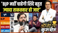 Eknath Shinde In BMC Elections : क्या एकनाथ शिंदे के लिए BJP कोई नई प्लानिंग कर रही ? | Maharashtra