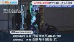 ３２００万円相当ジュエリー店強盗事件ネックレス“売却”させた男２人逮捕