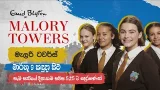 "Malory Towers" මාර්තු 9 සදුදා සිට සතියේ දින වල 5.25 ට දෙරණෙන්...