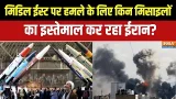 Iran-US War: Middle East पर हमले के लिए किन Missiles का इस्तेमाल कर रहा ईरान? | Trump Iran-US War: Middle East पर हमले के लिए किन Missiles का इस्तेमाल कर रहा ईरान? | Trump