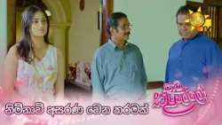 නිම්නාවි අසරණ වෙන තරමක්