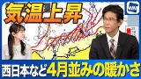 【気温上昇】東海や北陸、西日本は4月並みの陽気に　この暖かさで花粉が多く飛散