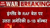 US-Israel vs Iran War: England के RAF बैस पर उतरा America B2 Bomber | Trump | Khamenei | UK | Tehran