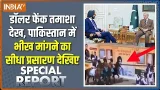 Special Report: पाकिस्तान की खुली पोल, डॉलर देख बजाया ढोल | Pakistan | World Bank Chief | Asim Munir