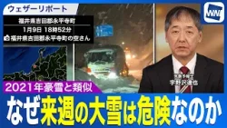 【記録的大雪のおそれ】来週は寒波襲来 2021年豪雪との類似点を気象予報士が解説