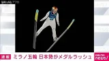 【ミラノ五輪】スキージャンプ女子ノーマルヒル 丸山希が銅メダル　日本勢第1号(2026年2月8日)