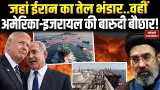 America Israel Attack On Kharg Island: ईरान के तेल भंडार पर अमेरिका-इजरायल की नजर | Trump |Netanyahu