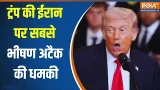 Trump  Warning Amid War: ट्रंप की ईरान पर सबसे भीषण अटैक की धमकी  | Israel Vs Iran War