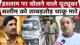 EX-Muslim YouTuber Saleem Wastik: एक्स मुस्लिम सलीम पर चाकू से हमला, घायल। Ghaziabad। Loni। Crime