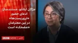 مژگان ایلانلو: جمهوری اسلامی همیشه جنایاتش را به گردن دیگران انداخته