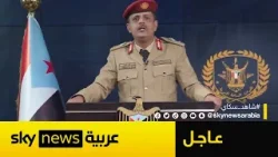عاجل | القوات الحكومية الجنوبية: تمكنا من صد هجوم شنته ميليشيات الإخوان وتنظيم القاعدة بدعم سعودي