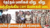 தேர்தல் பணிகள் விறு.. விறு.. வந்திறங்கிய CRPF பெண்கள் படை.. ரயில் நிலையத்தில் சர்ப்ரைஸ்..