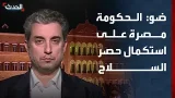 مارك ضو: الحكومة اللبنانية مصرة على استكمال حصر السلاح