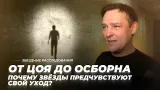 От Цоя до Осборна. Почему звёзды предчувствуют свой уход? | Звёздные расследования