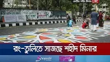 এবারও আলপনায় রঙ্গিন শহীদ মিনারের পার্শ্ববর্তী সড়ক | 21st February | Shaheed Minar | Jamuna TV এবারও আলপনায় রঙ্গিন শহীদ মিনারের পার্শ্ববর্তী সড়ক | 21st February | Shaheed Minar | Jamuna TV