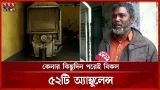 নাটোরে আট বছর ধরে অচল ৫২টি ব্যাটারিচালিত অ্যাম্বুলেন্স | Battery Powered Ambulance | Natore |SomoyTV
