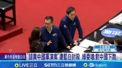 藍白封殺"譴責中國軍演"提案 反通過譴責卓榮泰 藍白5度封殺國防預算! 孫立方憂給國際錯誤訊號│記者 游任博 江文賢│新聞一把抓20260102│三立新聞台 藍白封殺"譴責中國軍演"提案 反通過譴責卓榮泰 藍白5度封殺國防預算! 孫立方憂給國際錯誤訊號│記者 游任博 江文賢│新聞一把抓20260102│三立新聞台