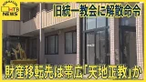 解散した場合の財産移転先「天地正教」（帯広市）に注目　東京高裁　旧統一教会に解散を命じる決定